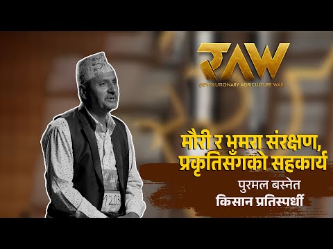 मौरी र भमरा संरक्षणमा किसानको पहल | Contestant Purmal Basnet | RAW: Revolutionary Agriculture War