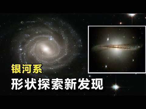 我们对银河系的理解可能有误？2023年，天文学家提出银河系新形态