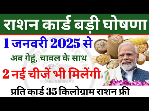 1 January 2025 से गेहूं, चावल के साथ अब 2 नई सामग्री दी जाएगी! ration card | free ration | APL | BPL