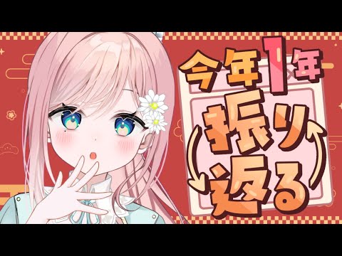 【 雑談 / FreeTalk 】2024年振り返りつつお酒飲んじゃったりなんかして【 個人Vtuber 】