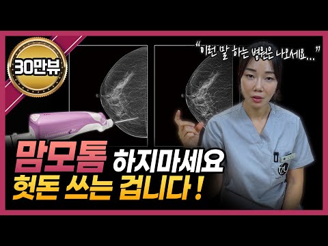 병원에서 맘모톰을 권유받았다면 ‘이것’만은 꼭 기억하세요!