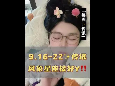 双子、天秤、水瓶，中秋快乐，9.16-22有哪些要注意#双子座 #天秤座 #水瓶座 #中秋节 #中秋