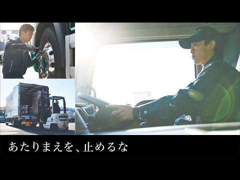 あたりまえを、止めるな。 ～トラックは走り続ける。あたりまえの暮らしを守るために～30秒ver