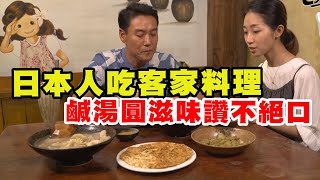 【精華版】 日本人吃客家料理 鹹湯圓滋味讚不絕口