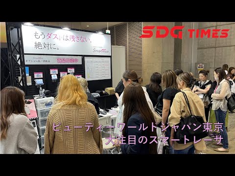 ビューティーワールドジャパンでも大注目！SDGのスマートレーサ