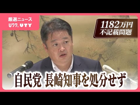 1182万円の不記載問題　自民党は処分せず　「責務は県民目線に立って考え、取り組んで参る」長崎幸太郎知事