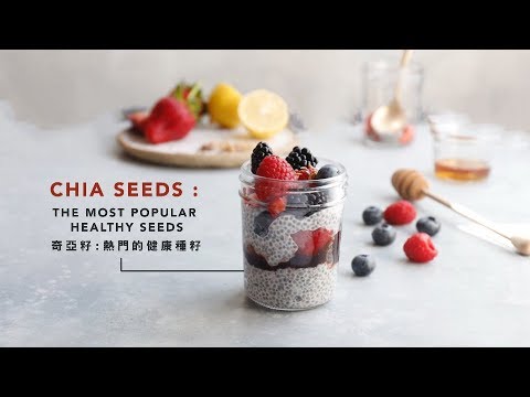 【有營至尚 - 奇亞籽 瘦身恩物｜HealthynWellBeing – Chiaseed is Good for Weight Loss】