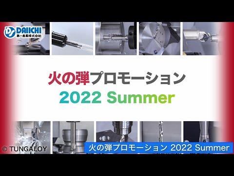 【DS-CHANNEL】［紹介］火の弾プロモーション 2022 Summer／タンガロイ