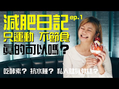 【減肥日記ep.1】一個月實測！只運動不節食可以減肥嗎？－Dion Tse [中字]