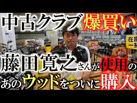 【爆買い！】藤田寛之さんの球筋が素晴らしすぎるので真似してヤマハの５wを買いに来た！　全米シニアOPで３wを抜いたセッティングに憧れて！　＃藤田寛之　＃中古クラブ　＃ゴルフパートナーつくば店