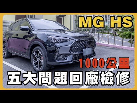 MG HS不到一個月就回廠｜不選MG ZS及Focus Wagon 原因｜保養工單費用｜ POIEMA MINI 2 車用空氣清淨機