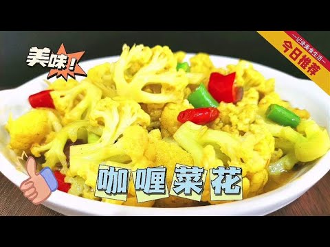 菜花也能做咖喱口味的下饭菜？做法太简单，只要有咖喱啥都不用放