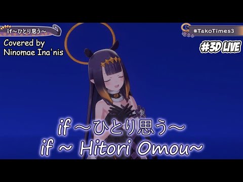 【Lyrics/EngSub】Ninomae Ina'nis - if ~Hitori Omou~ (if ～ひとり思う～)【3DLIVE】