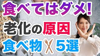 身体に炎症を起こし老化を進めてしまう食べ物を解説します。