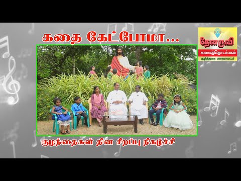 கதை கேட்போமா ...| குழந்தைகள் தின சிறப்பு நிகழ்ச்சி