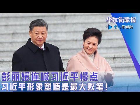 彭丽媛连喊习近平慢点：习近平形象塑造是最大败笔！马斯克和斯威夫特解决中美问题；郭文贵都没他厉害：西方媒体上当｜华尔街联报