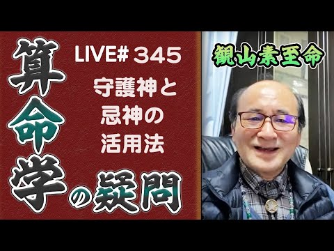 345回目ライブ配信　守護神と忌神の活用法