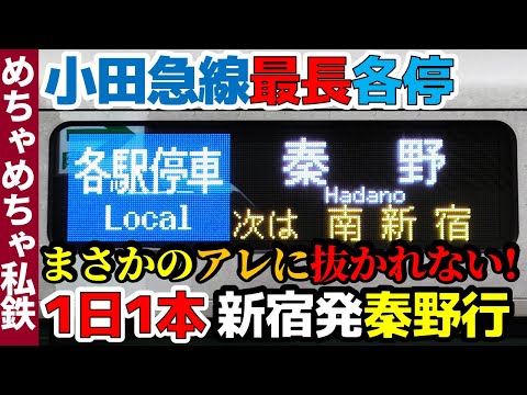 【1日1本】小田急線の最長各停・新宿始発秦野行に乗ってみた！