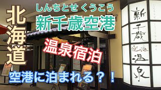 【千歳宿泊】空にいちばん近い温泉郷（新千歳空港で過ごす）肌をうるおし、心と身体を解き放つ、温泉の豊かな天然の恵み。