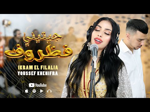 Ikram El Filalia &Youssef Khenifra |jitini fdorofجيتيني فظروف(rec-live)