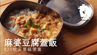 麻婆豆腐蓋飯 ★【 $20蚊教你做五星級便當 】★ | 懶人便當 I