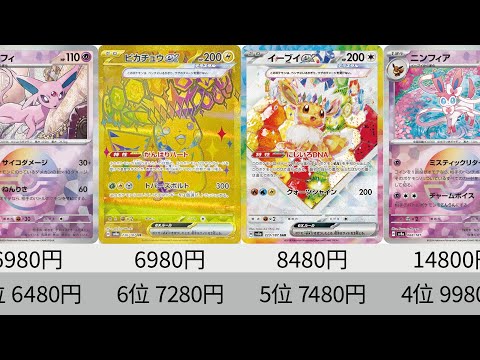 【ポケカ】ピカチュウUR高騰！最新販売価格ランキング テラスタルフェスex SR以上+α【Pokémon cards】Market price of Prismatic Evolution