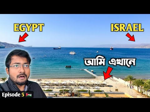 এখানে GPS কাজ করেনা কেন? 😱 Aqaba Tour | Red Sea | Jordan Saudi Border | Israel | Jordan Tour Ep5 🇯🇴