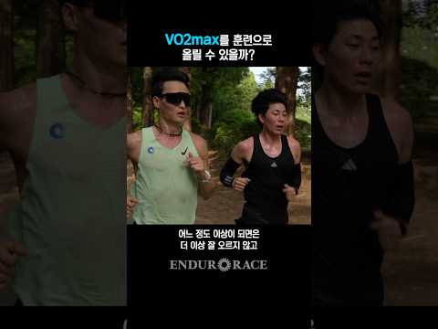 러닝 훈련으로 VO2max 수치를 올릴 수 있을까?