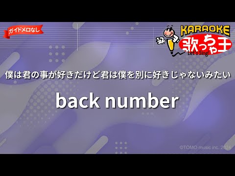 【ガイドなし】僕は君の事が好きだけど君は僕を別に好きじゃないみたい/back number【カラオケ】