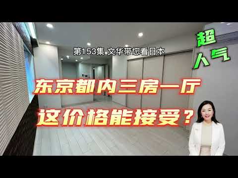 RealEstate超人氣東京都内三房一廳 | 驚人價格｜靜謐小巷｜通勤方便 HomeTour【日本房產】#life #japan #house #youtube #home #convenient