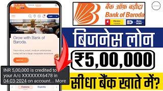 Bank Of Baroda Business Loan? | BOB MSME Loan? | Bank Of Baroda Loan Apply Online? |  Loan 2024