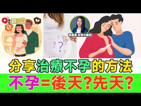 #好健康 精華︱不孕可分先天或後天？ 註冊中醫師分享「治療不孕」的方法？︱#好健康 #中醫調理 #自然療法 #中醫治療 #保健方法 #穴位療法︱FMTV