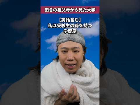 【おばあちゃん学歴厨】田舎の祖父母から見た大学 #shorts