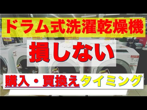 ドラム式洗濯乾燥機　損しない、購入・買い替えタイミングについてご説明しています。