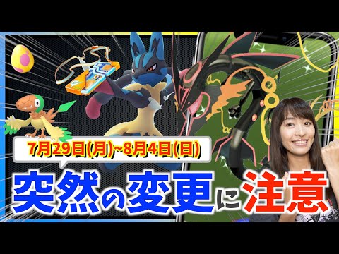 急いで確認して！！明日のメガルカリオ、変更に注意！？7月29日(月)~8月4日(日)までの攻略ガイド！【ポケモンGO】