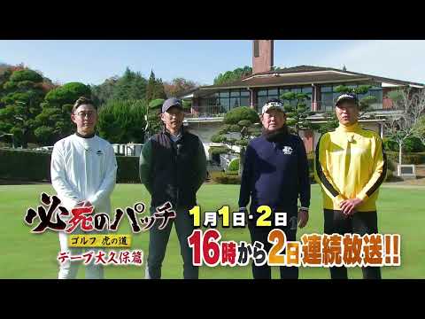 【必死のパッチ～ゴルフ虎の道～】ゲストはデーブ大久保さん＜予告編＞