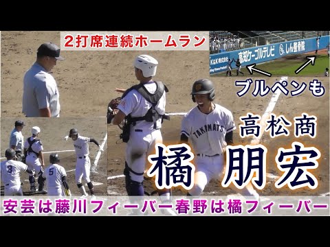 『橘選手 2打席連続ホームラン 高松商業』安芸は藤川フィーバー春野は橘フィーバー 秋季四国大会準決勝 新田戦