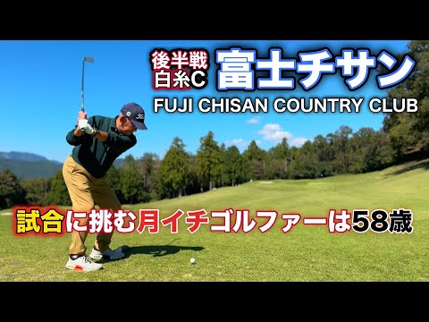 【PAR72 ゴルフラウンド】58歳になりました、月イチゴルファーです！久しぶりに試合に出る事になりましたが、調子は最悪で大変なことに…