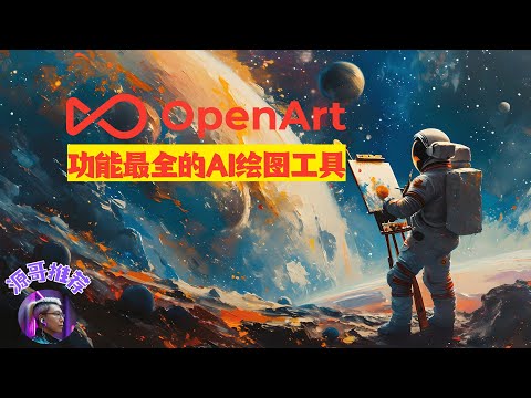 【Openart】最全能的AI绘图工具，绘图功能一站式解决，所有功能几乎全部免费，ComfyUi工作流随便下载使用，用过都说好！