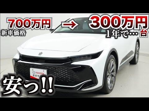 【1年でこんなにもか…】クラウンクロスオーバーがどんどん安くなってくる。中古超お買い得ですよ！