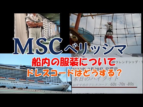 【MSC】MSCベリッシマでの服装について動画を作成しました。特にドレスコードについて紹介しています。３分程度の動画です。ドレスコードですは、持ってた服を試行錯誤して対応。アスレチックでは紐靴が必要