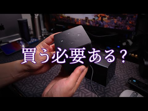 Fire TV Cube 第3世代は買う必要はあるのか？スピーカーがあるからって、テレビの音が出てくると思うなよ