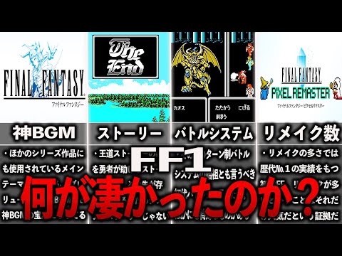 神ゲーFF1の何がスゴかったのか？