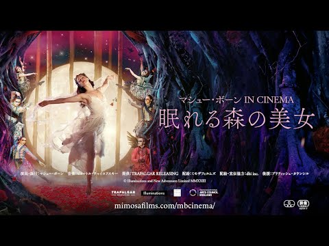 『マシュー・ボーン IN CINEMA／眠れる森の美女』予告編／2023年8月25日(金)公開