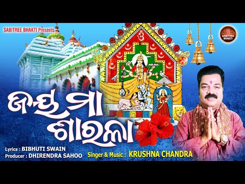 Jay Maa Sarala || ଝଙ୍କଡ଼ ବାସିନୀ ମା'ଶାରଳା || Krushna Chandra || Maa Salala Bhajan || Sabitree Bhakti