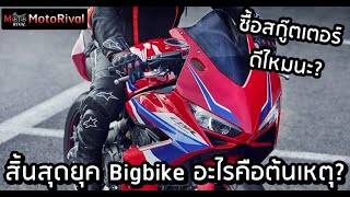 สิ้นสุดยุค Bigbike! อะไรทำให้กระแสมอเตอร์ไซค์รุ่นใหญ่ ต้องตกต่ำในยุคนี้?