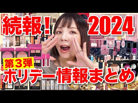 【第3弾】2024ホリデー限定品/クリスマスコフレ情報まとめ！