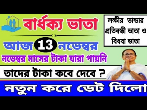 নভেম্বর মাসে বার্ধক্য ভাতার টাকা এখনো যারা পায়নি, তাদের টাকা কবে দেবে। Old age pension News.