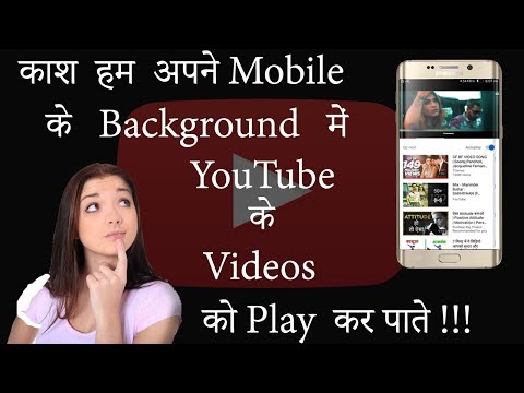 Play YouTube video in Background | YouTube ke videos ko kaise Background me play kare