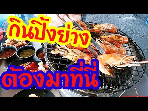 กินปิ้งย่างต้องมาที่นี่ #ปิ้งย่าง #ปิ้งย่างเกาหลี #อาหารทะเลสดๆ #seafood #seafoods #thailand